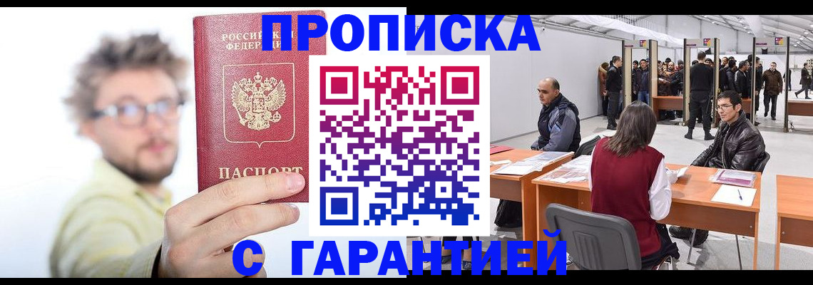 прописка в Зеленоградске